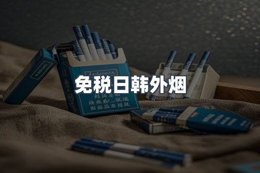 出口香烟